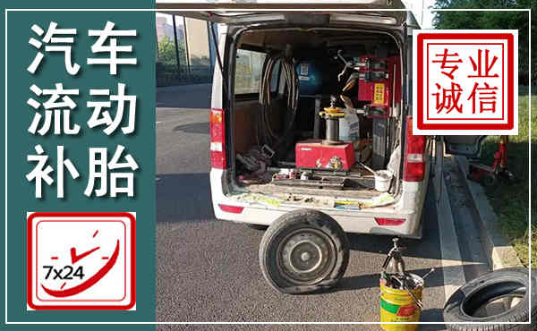 恩阳汽车流动补胎,附近补胎电话