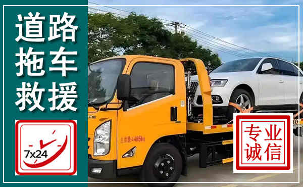 恩阳拖车救援,汽车救援拖车电话