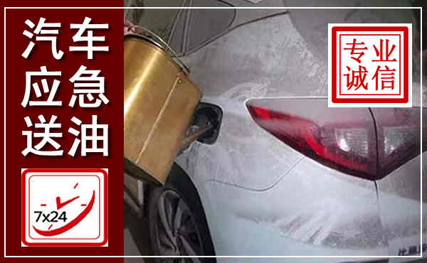 恩阳汽车送油救援,附近上门送油电话