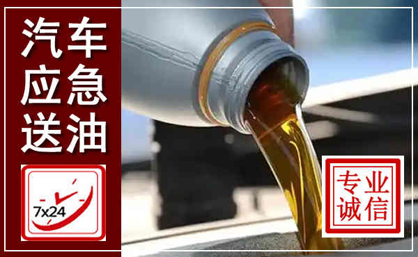 恩阳汽车送燃油救援,附近上门送燃油电话