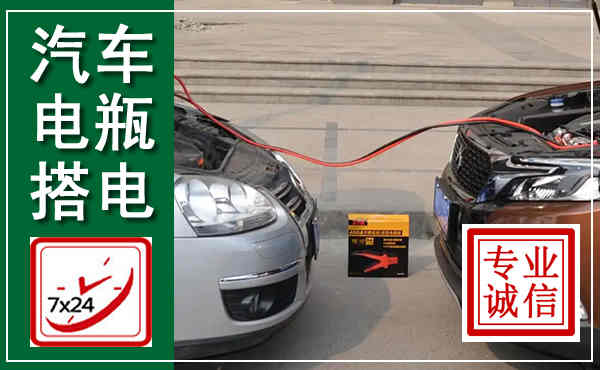 恩阳汽车搭电,附近电瓶搭电救援电话