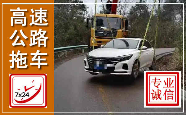 恩阳高速公路拖车,附近高速公路拖车救援电话
