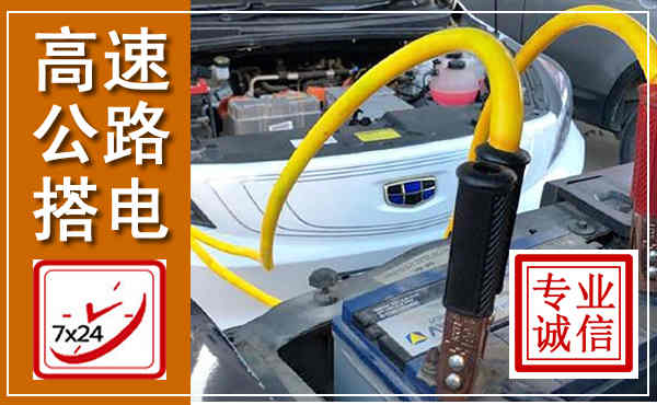 恩阳高速公路汽车搭电,中途电瓶维修电话