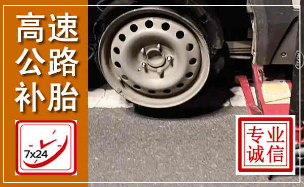 恩阳高速公路流动补胎,汽车换轮胎电话