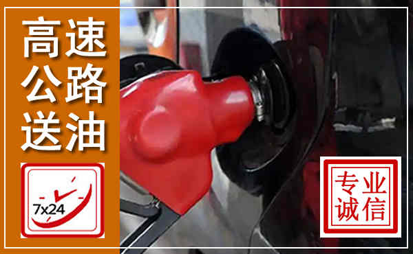 恩阳高速公路汽车送油,汽车救援送油电话